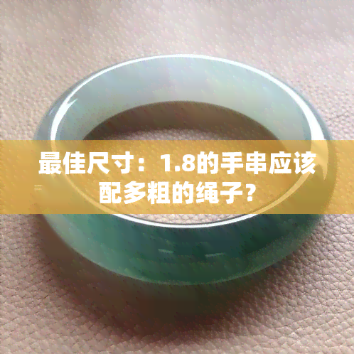 更佳尺寸：1.8的手串应该配多粗的绳子？