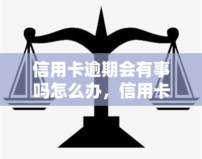 信用卡逾期会有事吗怎么办，信用卡逾期会产生哪些后果？应该如何处理？