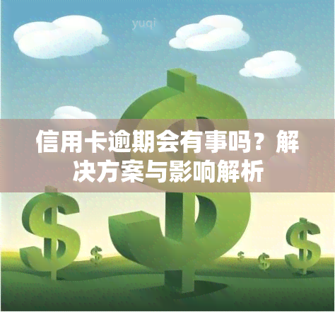 信用卡逾期会有事吗？解决方案与影响解析