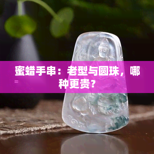 蜜蜡手串：老型与圆珠，哪种更贵？