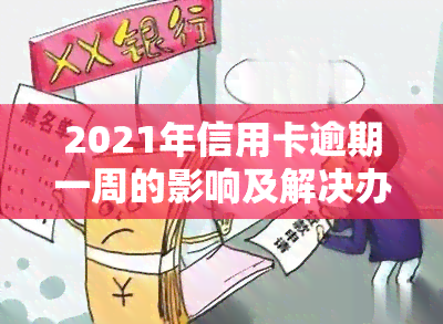 2021年信用卡逾期一周的影响及解决办法