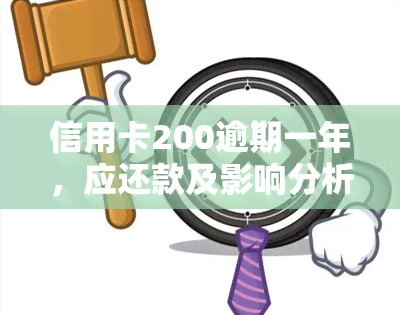 信用卡200逾期一年，应还款及影响分析