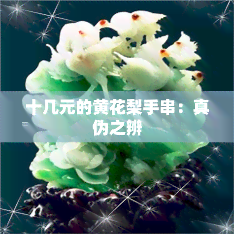 十几元的黄花梨手串：真伪之辨