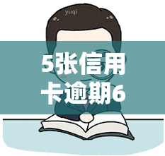 5张信用卡逾期6个月，暂时无力偿还，该怎么办？