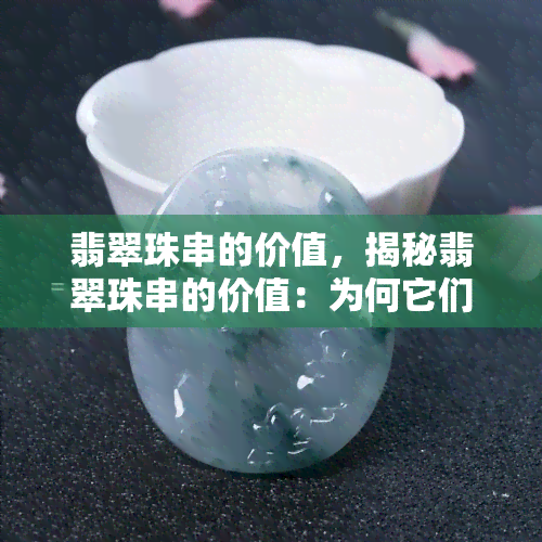 翡翠珠串的价值，揭秘翡翠珠串的价值：为何它们如此珍贵？