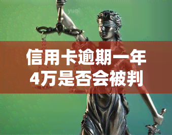 信用卡逾期一年4万是否会被判刑？相关法律规定及后果解析