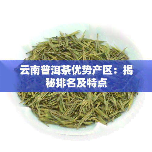 云南普洱茶优势产区：揭秘排名及特点