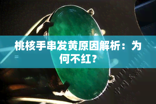 桃核手串发黄原因解析：为何不红？