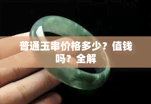 普通玉串价格多少？值钱吗？全解