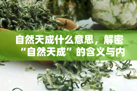 自然天成什么意思，解密“自然天成”的含义与内涵