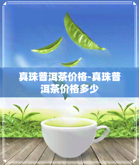 真珠普洱茶价格-真珠普洱茶价格多少