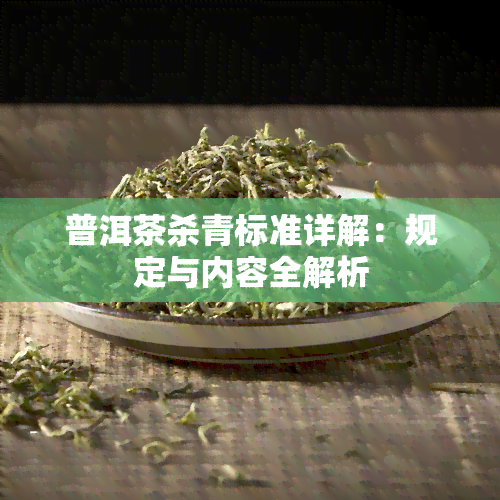 普洱茶杀青标准详解：规定与内容全解析