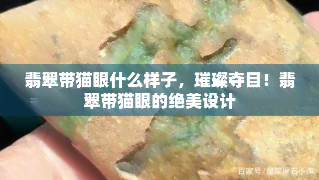 翡翠带猫眼什么样子，璀璨夺目！翡翠带猫眼的绝美设计