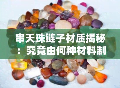 串天珠链子材质揭秘：究竟由何种材料制成？