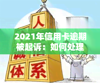 2021年信用卡逾期被起诉：如何处理立案后的诉讼？