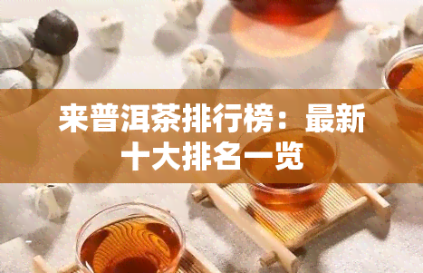 来普洱茶排行榜：最新十大排名一览