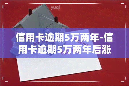 信用卡逾期5万两年-信用卡逾期5万两年后涨到18万