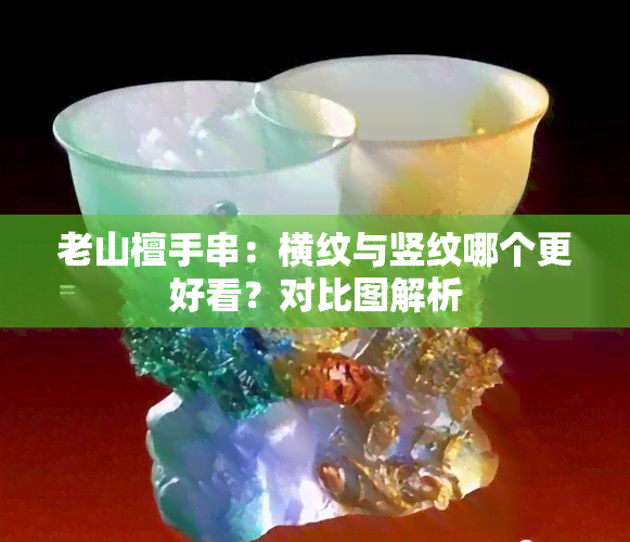 老山檀手串：横纹与竖纹哪个更好看？对比图解析