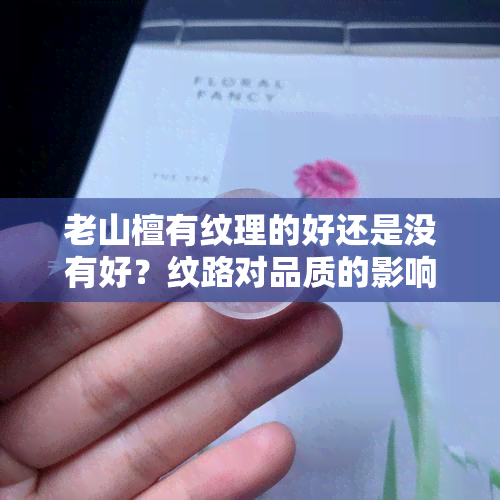 老山檀有纹理的好还是没有好？纹路对品质的影响探讨