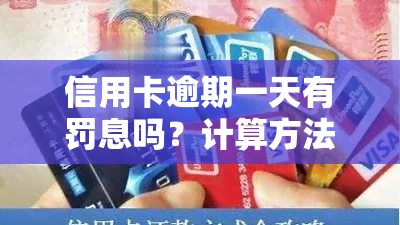 信用卡逾期一天有罚息吗？计算方法及知乎经验分享