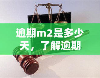 逾期m2是多少天，了解逾期M2：影响因素与解决策略