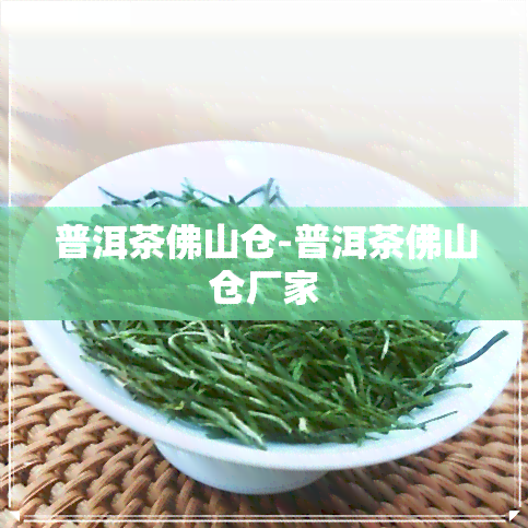 普洱茶佛山仓-普洱茶佛山仓厂家