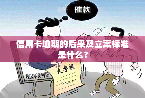 信用卡逾期的后果及立案标准是什么？