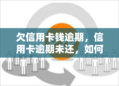 欠信用卡钱逾期，信用卡逾期未还，如何解决债务问题？