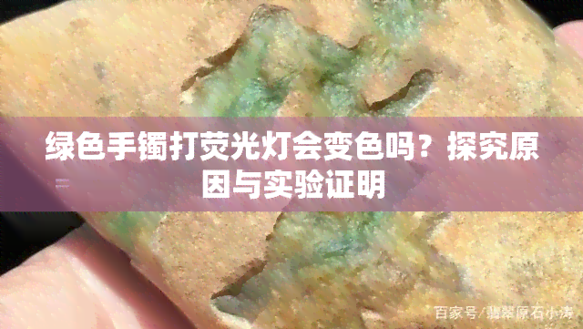 绿色手镯打荧光灯会变色吗？探究原因与实验证明