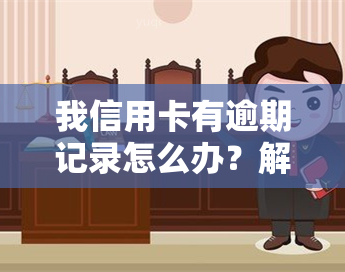 我信用卡有逾期记录怎么办？解决方法及消除技巧