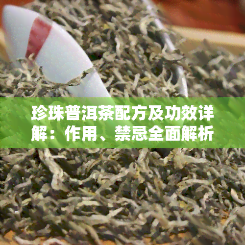 珍珠普洱茶配方及功效详解：作用、禁忌全面解析