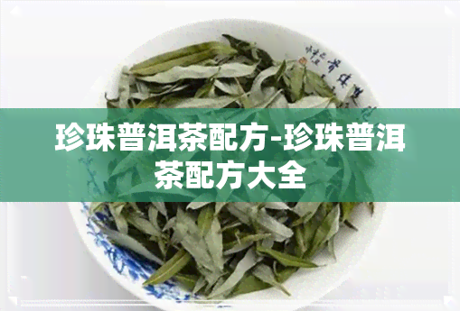 珍珠普洱茶配方-珍珠普洱茶配方大全