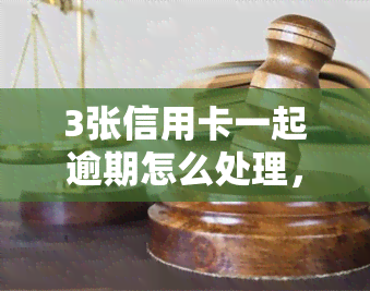 3张信用卡一起逾期怎么处理，3张信用卡同时逾期：应对策略与解决方法