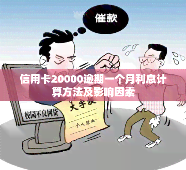 信用卡20000逾期一个月利息计算方法及影响因素