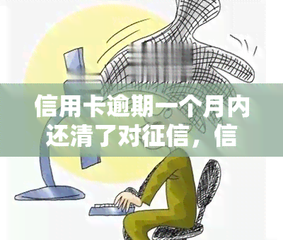 信用卡逾期一个月内还清了对，信用卡逾期一个月内还款是否会影响？