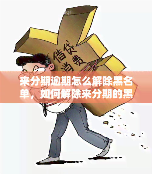 解除黑名单图片图片