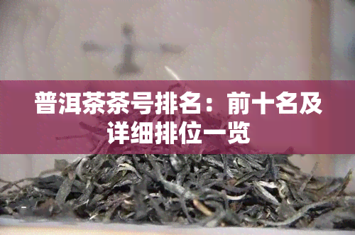 普洱茶茶号排名：前十名及详细排位一览