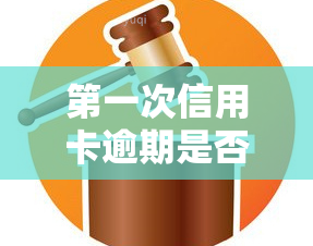 之一次信用卡逾期是否会坐牢？知乎上的讨论与解答