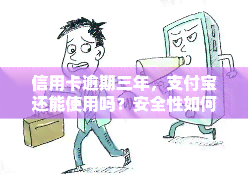 信用卡逾期三年，支付宝还能使用吗？安全性如何？知乎上有答案！