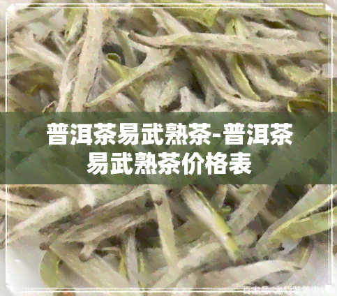 普洱茶易武熟茶-普洱茶易武熟茶价格表