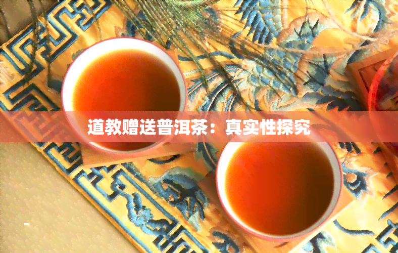 道教赠送普洱茶：真实性探究