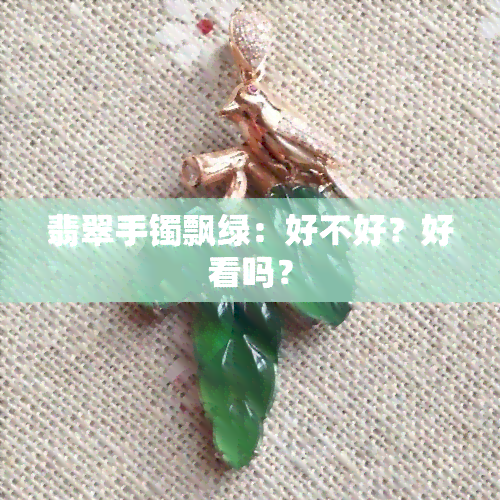 翡翠手镯飘绿：好不好？好看吗？