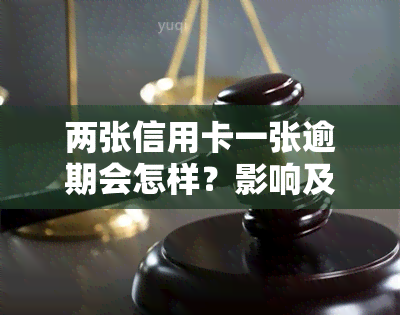 两张信用卡一张逾期会怎样？影响及处理方法解析