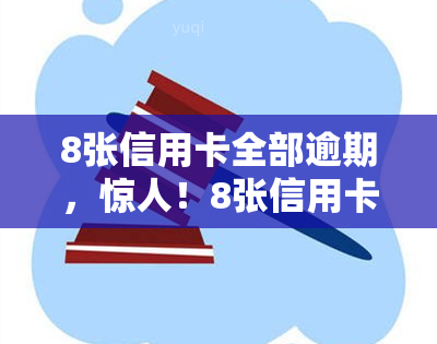 8张信用卡全部逾期，惊人！8张信用卡全部逾期，如何处理？