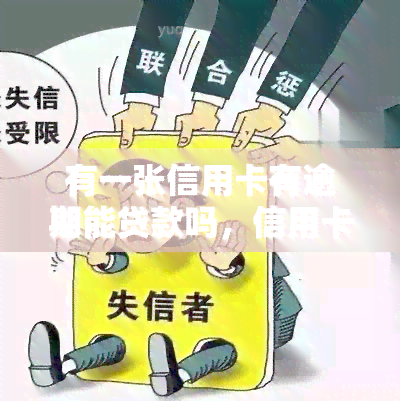 有一张信用卡有逾期能贷款吗，信用卡逾期能否影响贷款申请？