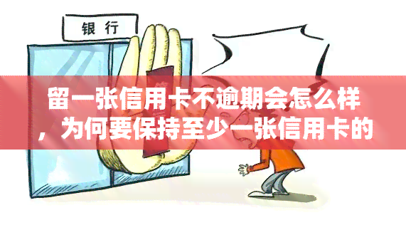 留一张信用卡不逾期会怎么样，为何要保持至少一张信用卡的零逾期记录？