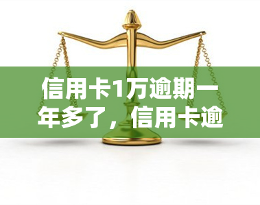 信用卡1万逾期一年多了，信用卡逾期一年半，欠款达1万元，该如何处理？