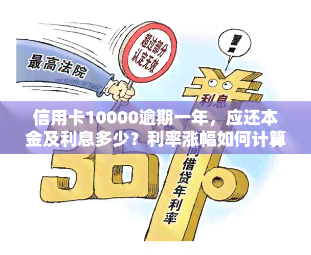 信用卡10000逾期一年，应还本金及利息多少？利率涨幅如何计算？