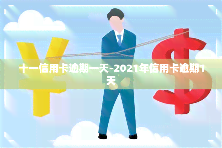 十一信用卡逾期一天-2021年信用卡逾期1天