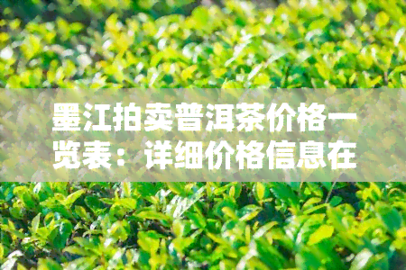 墨江拍卖普洱茶价格一览表：详细价格信息在此